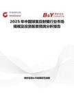 2025年中国球面反射镜行业市场规模及投资前景预测分析报告