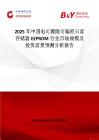 2025年中国电可擦除可编程只读存储器EEPROM行业市场规模及投资前景预测分析报告