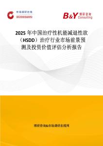 2025年中国治疗性机能减退性欲（HSDD）治疗行业市场前景预测及投资价值评估分析报告