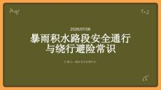 暴雨積水路段安全通行與繞行避險常識