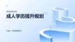 成人學歷提升規劃