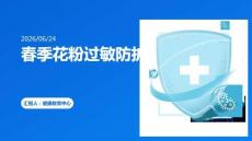 春季花粉過(guò)敏防護(hù)
