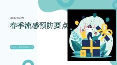 春季流感預(yù)防要點(diǎn)