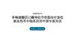 单唾液酸四己糖神经节苷脂治疗急性缺血性卒中临床应用中国专家共识