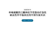 單唾液酸四己糖神經(jīng)節(jié)苷脂治療急性缺血性卒中臨床應(yīng)用中國專家共識