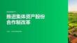 如何推进集体资产股份合作制改革