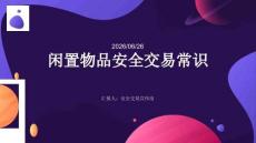 閑置物品安全交易常識