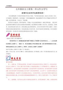 小升初語文專題復(fù)習(xí)08單元作文導(dǎo)寫（如何抒發(fā)真情實感？）