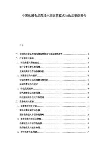 中国休闲食品跨境电商运营模式与选品策略报告