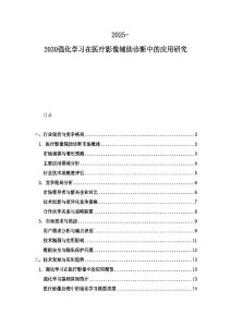 2025-2030強化學習在醫療影像輔助診斷中的應用研究