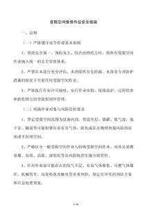 受限空间维修作业安全措施