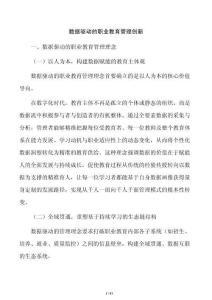 数据驱动的职业教育管理创新