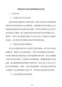 受限空间作业安全管控措施培训方案
