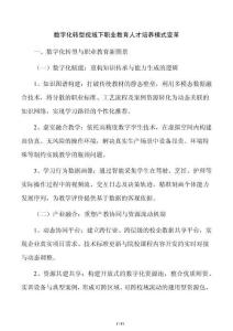 数字化转型视域下职业教育人才培养模式变革