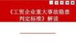 【課件】解讀《工貿(mào)企業(yè)重大事故隱患判定標準》