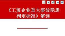 【課件】解讀《工貿企業重大事故隱患判定標準》