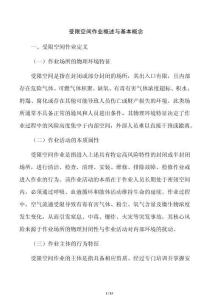 受限空间作业概述与基本概念