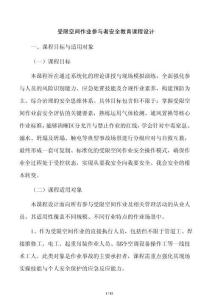 受限空间作业参与者安全教育课程设计