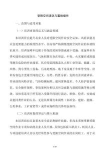 受限空间清洗与置换操作