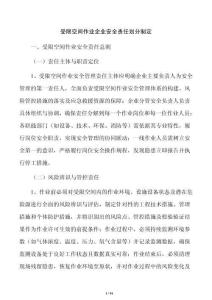 受限空间作业企业安全责任划分制定