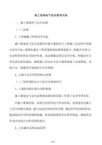 施工现场电气安全教育内容