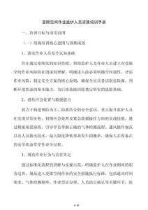 受限空间作业监护人员资质培训手册