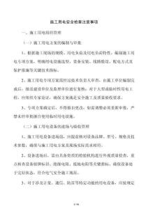 施工用电安全检查注意事项