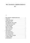 零碳工业园区规划设计与投融资模式创新案例分析报告