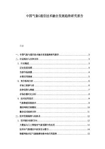 中國氣象G通信技術融合發(fā)展趨勢研究報告