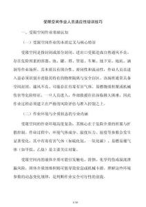 受限空間作業人員適應性培訓技巧