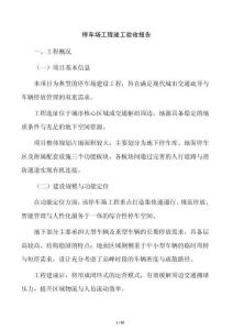 停車場工程竣工驗收報告