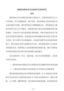 数智驱动职校安全治理现代化路径研究