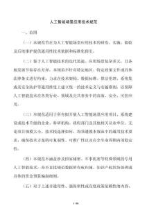 人工智能场景应用技术规范