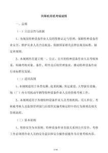 升降机司机考核规则