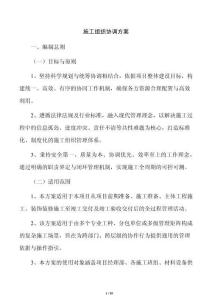 施工組織協調方案