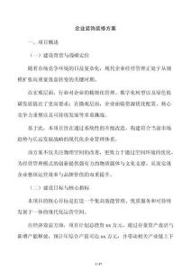 企業裝飾裝修方案