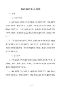 市政工程施工安全技術規范