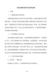 塔式起重機操作安全操作規程