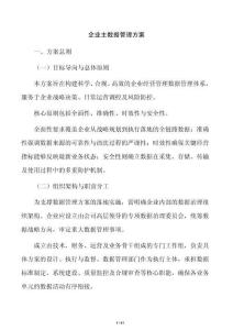 企业主数据管理方案