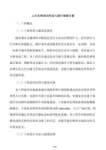 人行天橋圍擋布設(shè)與通行保障方案