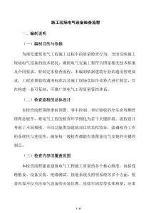施工現(xiàn)場電氣設(shè)備檢查流程