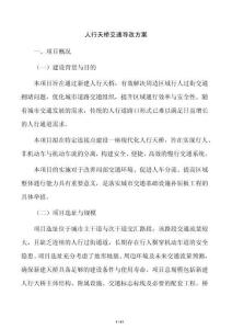 人行天橋交通導(dǎo)改方案