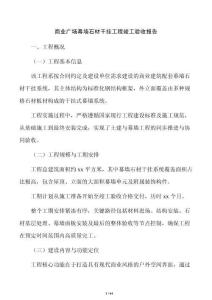 商業廣場幕墻石材干掛工程竣工驗收報告