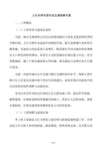 人行天桥吊装作业交通疏解方案
