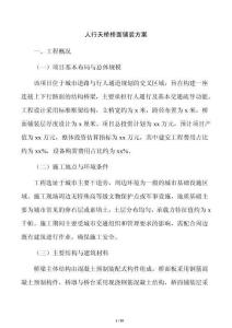人行天桥桥面铺装方案