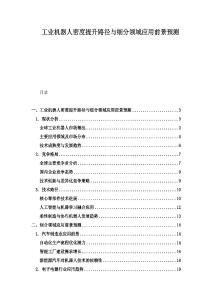 工业机器人密度提升路径与细分领域应用前景预测