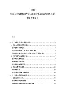 2025-2030人工智能技术产业化深度研究及市场应用及商业前景探索报告