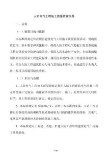 人防電氣工程施工質(zhì)量驗收標準
