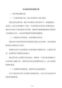 企业组织架构调整方案