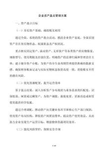 企业资产盘点管理方案